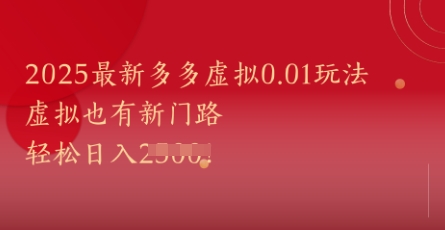 2025最新多多虚拟0.01玩法！虚拟也有新世界，轻松日入1k+-优优云网创