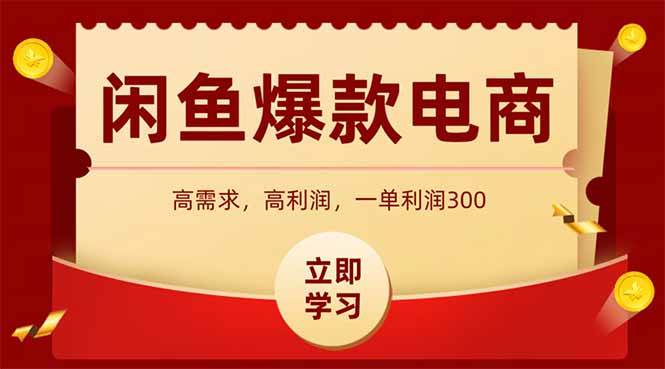 （14746期）闲鱼卖爆款数码产品，当天上架即可出单，一天利润1000-优优云网创