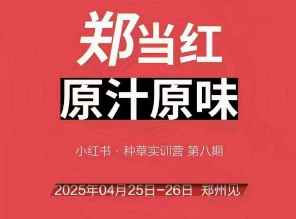 万牛会4月25-26号线下课，小红书郑州帮打法，让众多的小红书商家脱颖而出-优优云网创