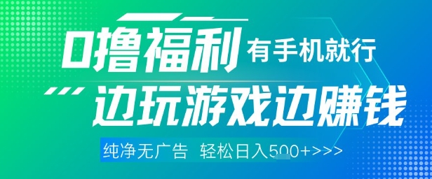 全网首发，0撸福利，有手就行随时随地做 纯净无广告，边玩游戏边挣钱，轻松日入5张+【揭秘】-优优云网创