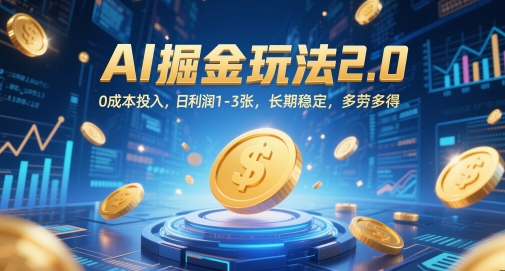 AI掘金玩法2.0，0成本投入，日利润1-3张，长期稳定，多劳多得-优优云网创