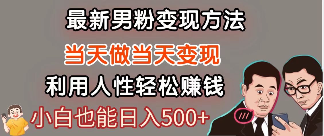 暴利项目最新风口，男粉自动变现，永不凋谢的网创项目，轻松日入500＋-优优云网创
