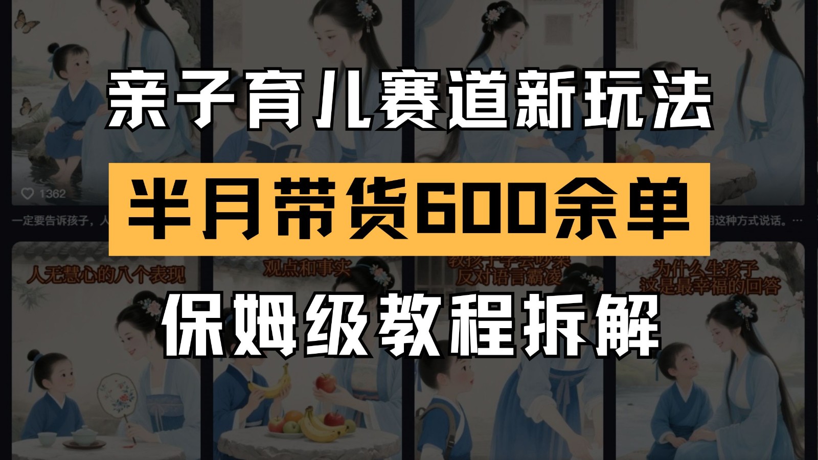 AI亲子育儿赛道新玩法 新号半个月带货600多单 保姆级教程拆解-优优云网创