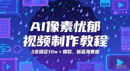 AI像素忧郁视频制作教程，3步搞定10w+爆款，新蓝海赛道-优优云网创