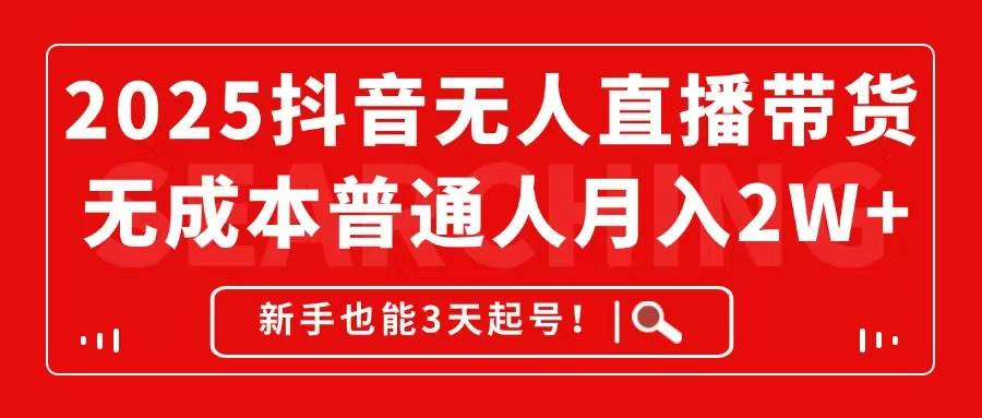 （14757期）2025抖音无人直播带货，无成本月入2W+，新手也能3天起号！-优优云网创