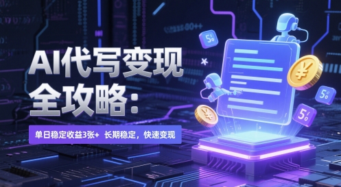 AI 代写变现全攻略：单日稳定收益 3张+，长期稳定，快速变现【揭秘】-优优云网创