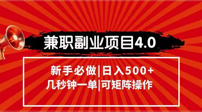 （15073期）兼职副业项目4.0玩法，信息录入，阶梯收入模式，几秒一单，可矩阵操作…-优优云网创