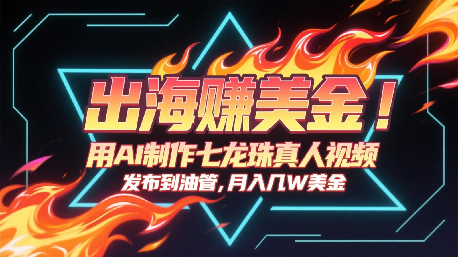 出海赚美金，用AI制作七龙珠真人视频，发布到油管，条条爆火，月入几十K美金-优优云网创