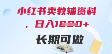 小红书卖教辅资料，日入多张，轻松上手 长期可做-优优云网创