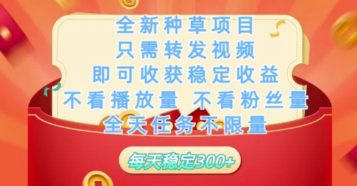 全新种草项目只需转发视频，即可收获稳定收益，不看播放量不看粉丝量，全天任务不限量，每天稳定3张【揭秘】-优优云网创