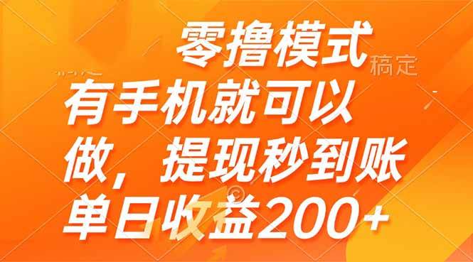 （14766期）零撸模式 有手机就可以做，提现秒到账单日收益200+-优优云网创