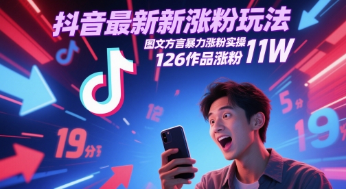抖音最新涨粉玩法，图文方言暴力涨粉实操，126作品涨粉11W-优优云网创