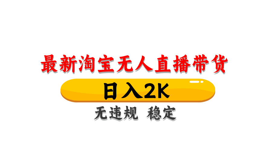 淘宝无人直播带货，日入2K，独家技术，无违规无封号，长期稳定，操作简单【揭秘】-优优云网创