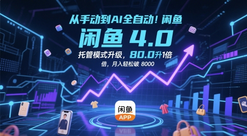 从手动到AI全自动！闲鱼4.0托管模式升级，效率提升10 倍，月入轻松破 8k【揭秘】-优优云网创