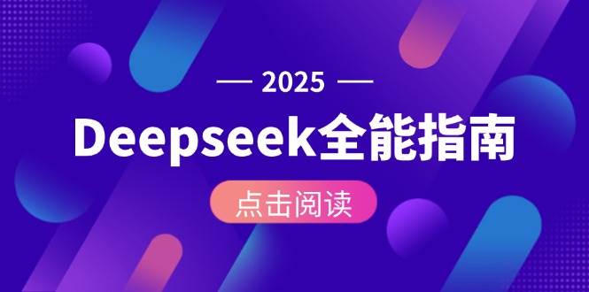 Deepseek全能指南：从安装部署到API调用，掌握AI核心操作全流程-优优云网创