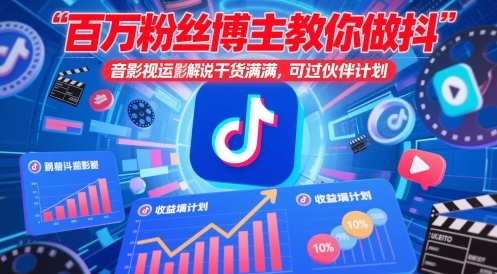 百万粉丝博主教你做抖音影视搬运影视解说，干货满满 ，可过伙伴计划-优优云网创