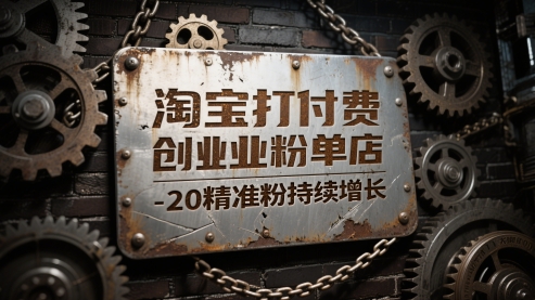 淘宝打付费创业粉单店每天稳定10-20精准粉持续增长【揭秘】-优优云网创