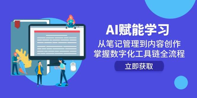 AI赋能学习：从笔记管理到内容创作，掌握数字化工具链全流程-优优云网创