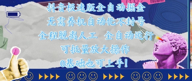 抖音极速版全自动掘金 ，无需养机、自动化不封号，全程脱离人工，全自动运行【揭秘】-优优云网创