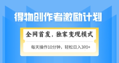 得物搞米新玩法2.0，独家变现模式，轻松上手，日入3张+可矩阵，可放大【揭秘】-优优云网创