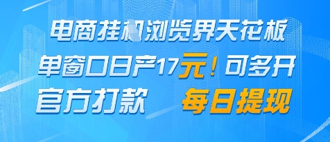 电商挂G浏览界天花板，单窗口日收益17+，每日提现，官方打款【揭秘】-优优云网创