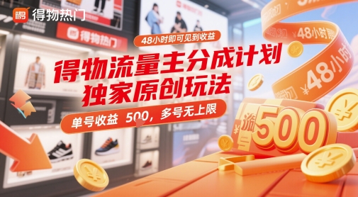 得物流量主分成计划独家原创玩法，48小时即可见到收益，单号收益5张，多号无上限【揭秘】-优优云网创