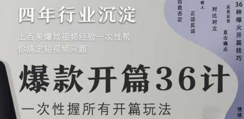 爆款开篇36计2.0，爆款短视频，一次性掌握所有开篇玩法-优优云网创