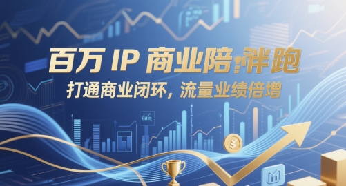 百万IP商业陪跑，打通商业闭环，流量业绩倍增-优优云网创