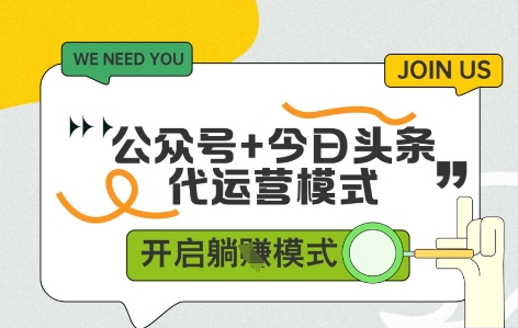 公众号+今日头条双代运营，收益可观，有账号就行，单日稳定变现多张【揭秘】-优优云网创