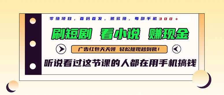 （14735期）最新短剧平台，刷短剧，看小说，赚现金，一部手机日入300+-优优云网创