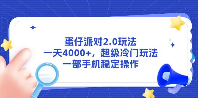 （14901期）蛋仔派对2.0玩法，一天4000+，超级冷门玩法，一部手机稳定操作-优优云网创