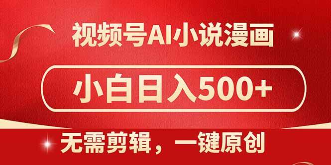 （14759期）视频号AI小说漫画，无需剪辑，一键洗稿原创，小白日入500+，喂饭级教程-优优云网创