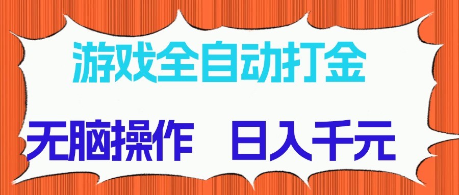 游戏全自动打金项目，无脑操作，日入千元，长期稳定收益-优优云网创