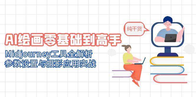 AI绘画零基础到高手，Midjourney工具全解析，参数设置与摄影应用实战-优优云网创