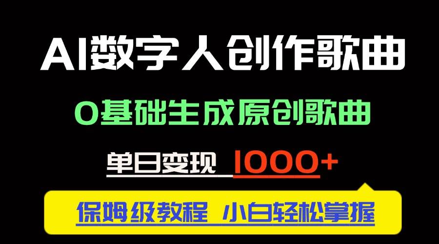 （14856期）中视频新风口：AI数字人创作歌曲。0基础生成原创歌曲，单日变现1000＋-优优云网创