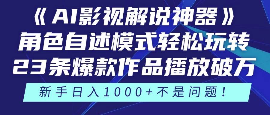 （14730期）《AI影视解说神器》角色自述模式轻松玩转！23条爆款作品播放破万，3种…-优优云网创