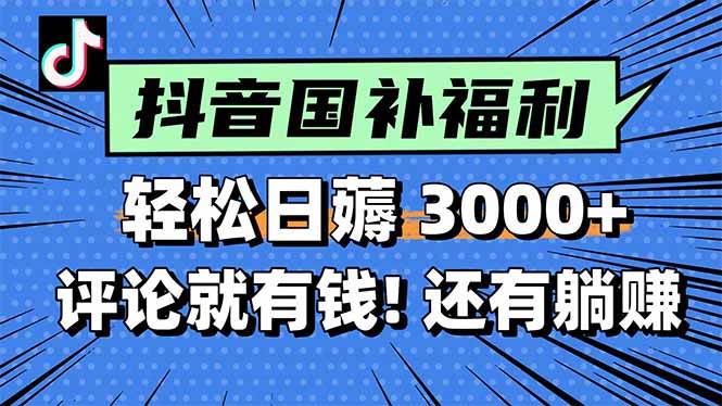 （15118期）一天轻松3000+，薅抖音国补福利！评论就有钱，还有额外躺赚！-优优云网创