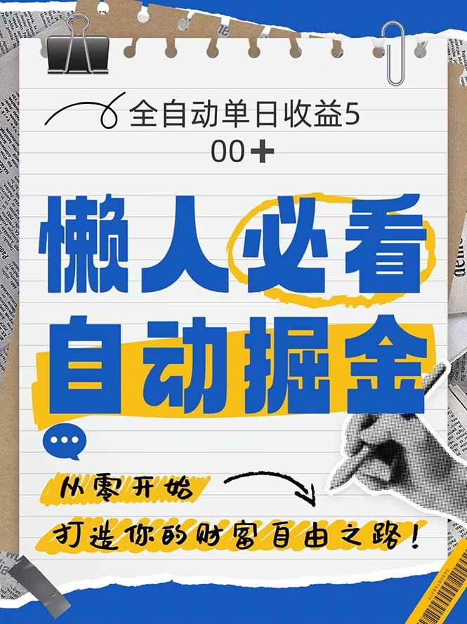 （14731期）全网各大平台暴力掘金，通过独家自研软件单日疯狂捞金500+，纯小白10…-优优云网创