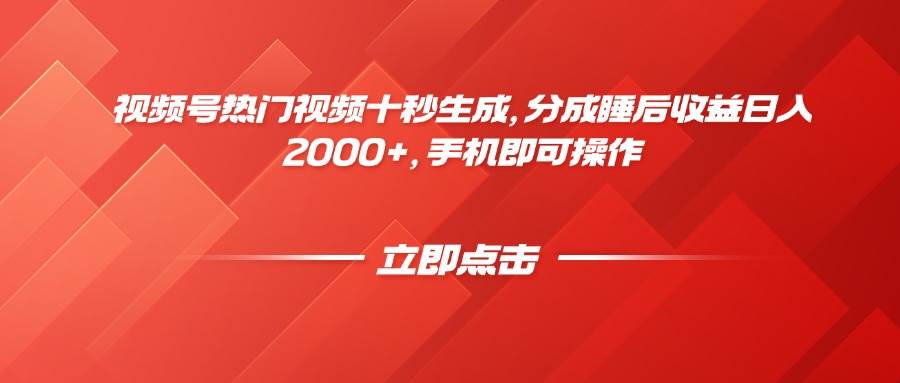 （14742期）视频号热门视频十秒生成，分成睡后收益日入2000+，手机即可操作-优优云网创