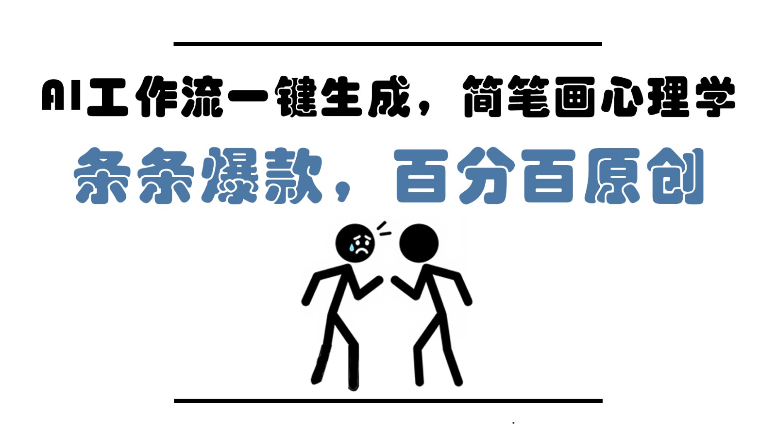 AI工作流一键生成，简笔画心理学，条条爆款，百分百原创，小白5分钟上手，月入1万+-优优云网创