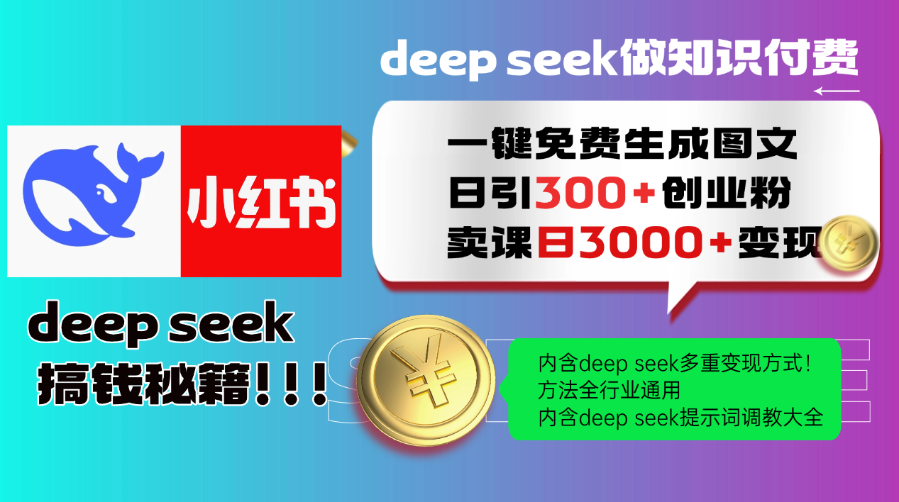 Deepseek 一键免费生成小红书图文日引300+创业粉，日变现3000+ 方法全行业通用-优优云网创