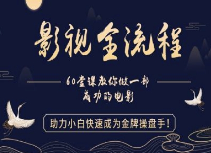 【影视全流程】教你做一部成功的电影，助力小白快速成为金牌操盘手-优优云网创