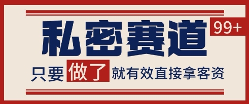 小红书某音私密赛道引流获客 自热矩阵日引200+【揭秘】-优优云网创