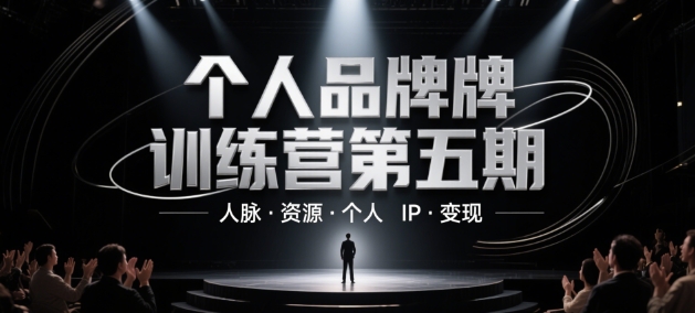 个人品牌训练营第五期，人脉·资源·个人IP·变现-优优云网创
