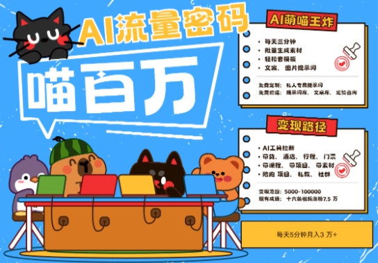 AI+宠物+旅行2025最火流量密码，轻松用AI宠物做文旅账号，小白三分钟学会，N种变现渠道，月入五位数-优优云网创