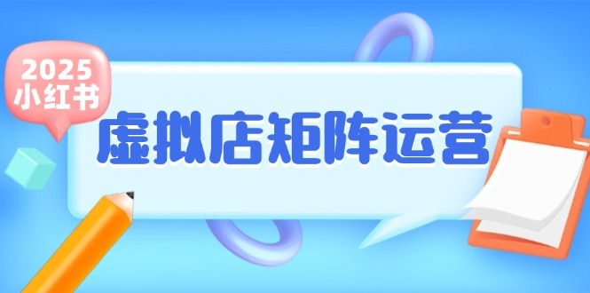 小红书虚拟店矩阵运营，铺货少款笔记，半自动化，开店轻松玩副业-优优云网创