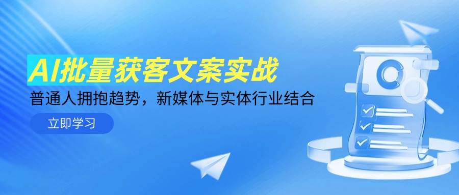 （14814期）AI批量获客文案实战，普通人拥抱趋势，新媒体与实体行业结合-优优云网创