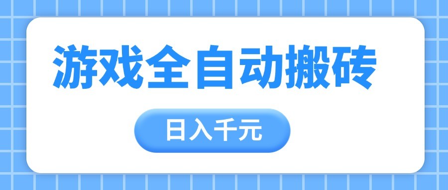 游戏全自动打金搬砖，日入千元，手把手带你，收益冠军项目-优优云网创