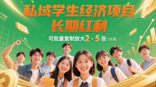 私域学生经济项目，长期红利，可批量复制放大，日收益2-5张-优优云网创
