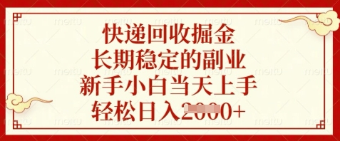 快递回收掘金，长期稳定的副业，新手小白当天上手，轻松日入数张【揭秘】-优优云网创